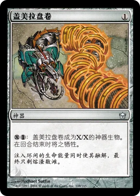 盖美拉盘卷