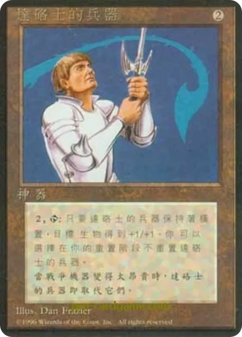 达硌士的兵器