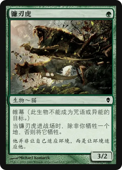 镰刃虎