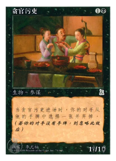 贪官污吏