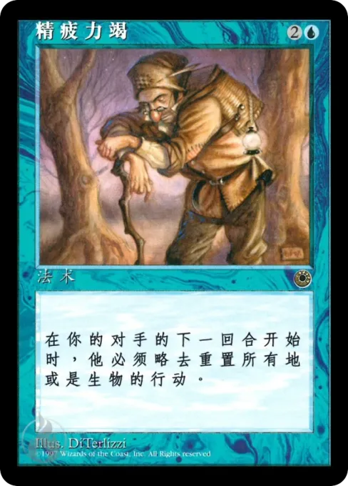 精疲力竭