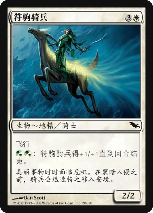 符驹骑兵