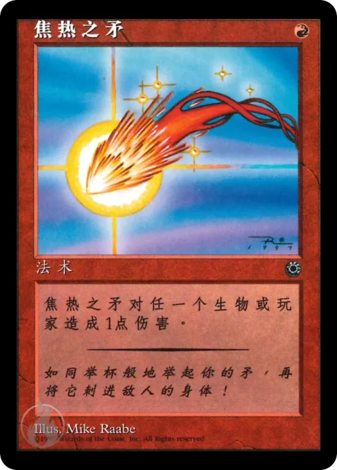 焦热之矛