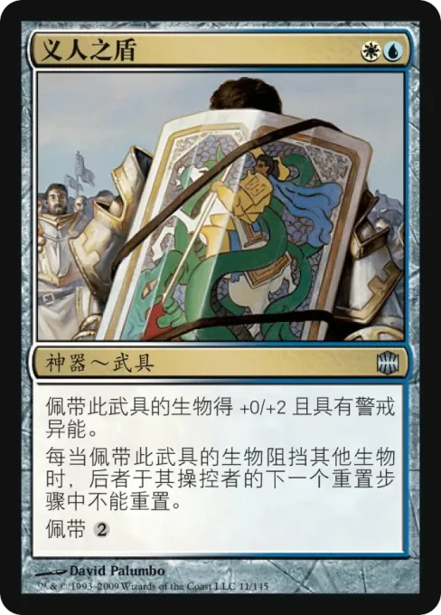 义人之盾