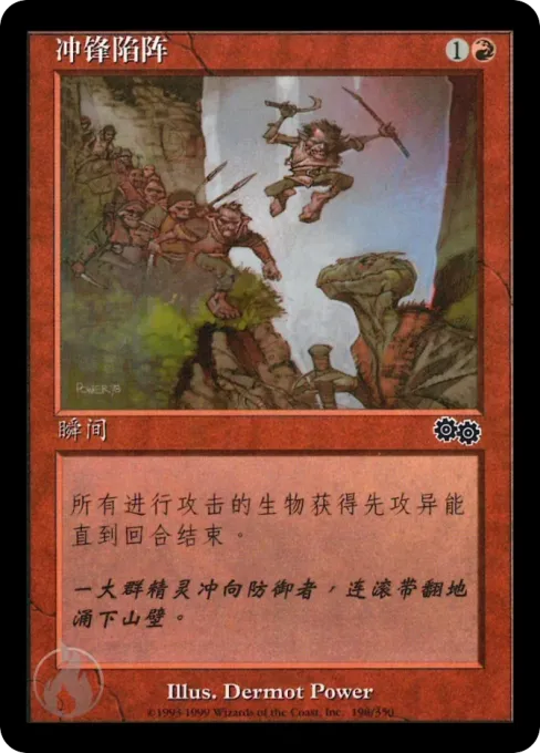 冲锋陷阵