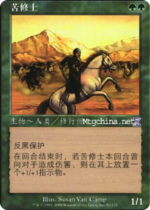 苦修士