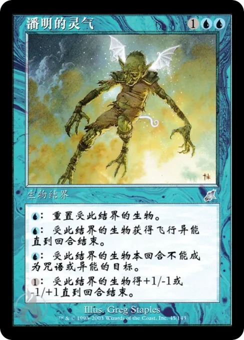 潘明的灵气