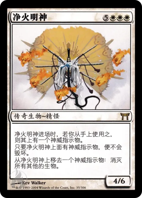 净火明神