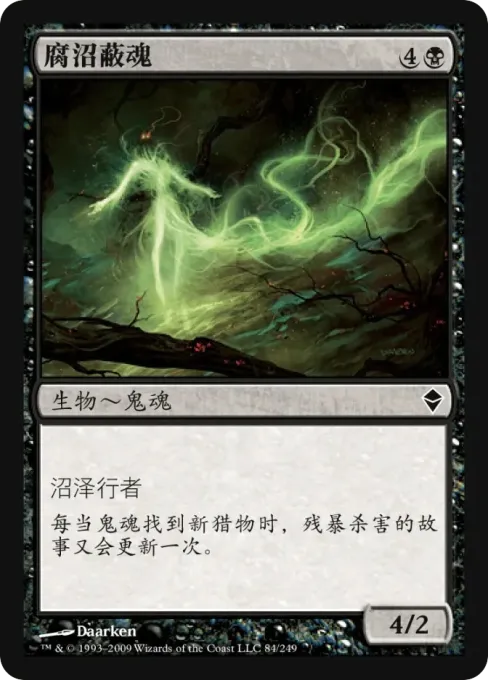 腐沼蔽魂