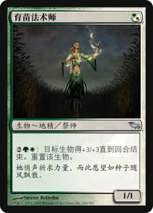 育苗法术师