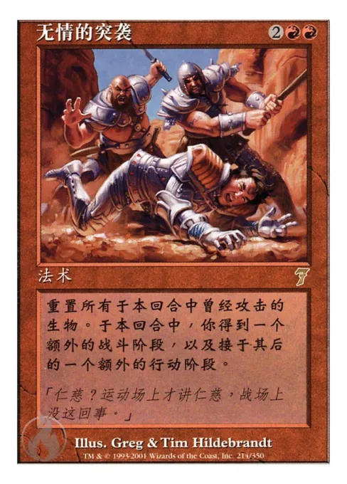 无情的突袭