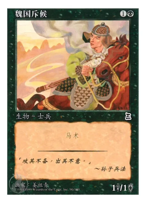 魏国斥候
