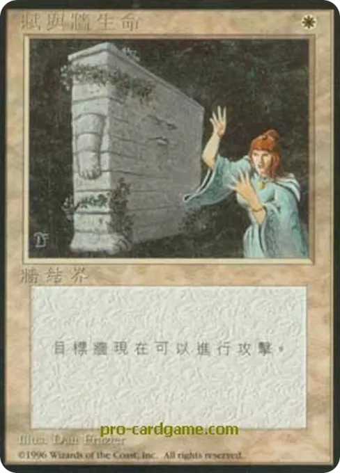 赋与墙生命
