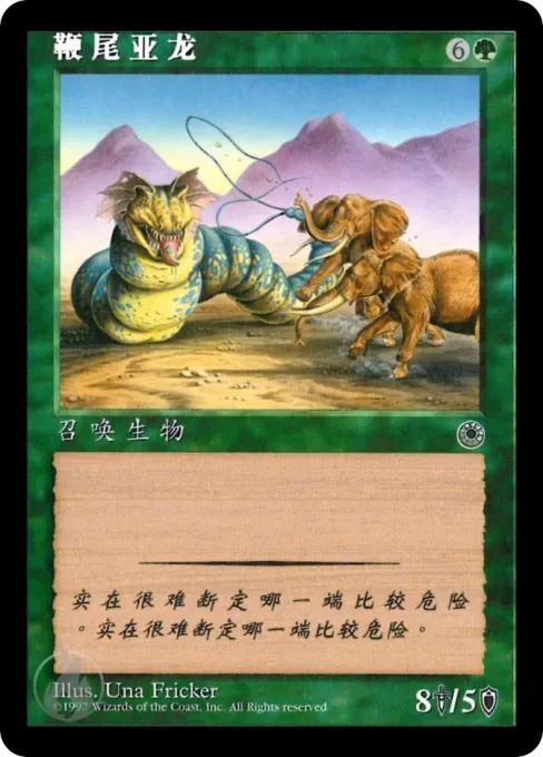 鞭尾亚龙