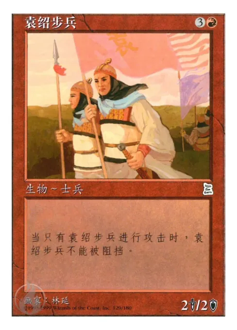 袁绍步兵