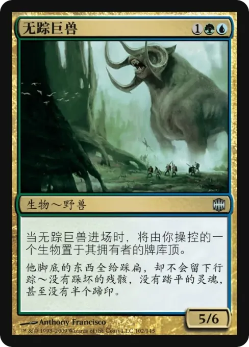 无踪巨兽
