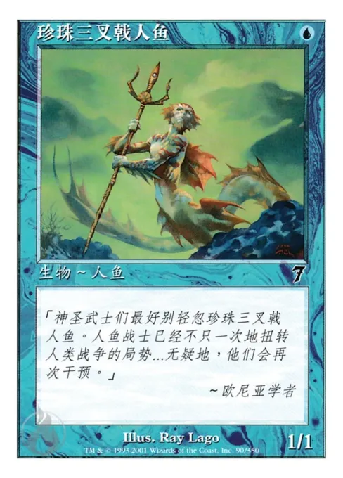 珍珠三叉戟人鱼