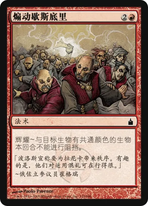 煽动歇斯底里
