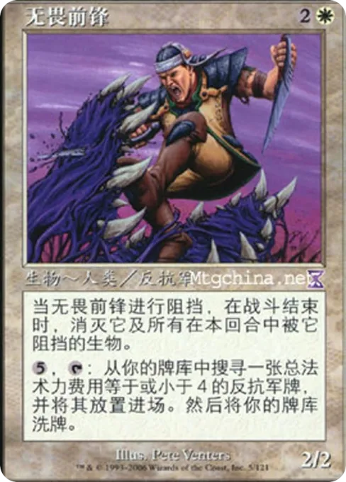 无畏前锋