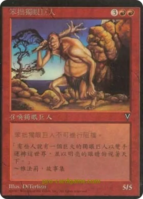 笨拙独眼巨人