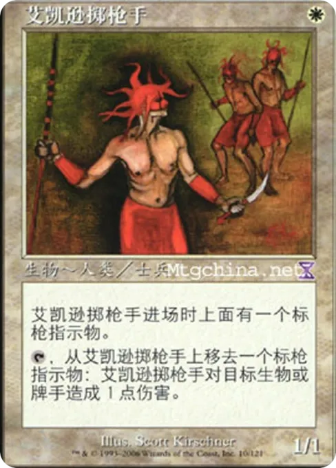 艾凯逊掷枪手