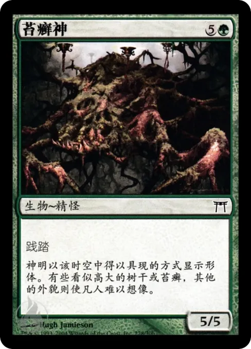 苔癣神
