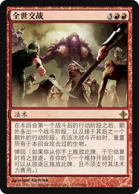 全世交战