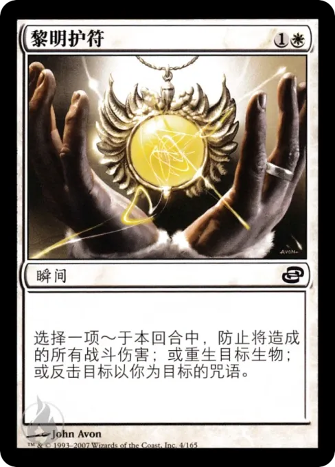 黎明护符