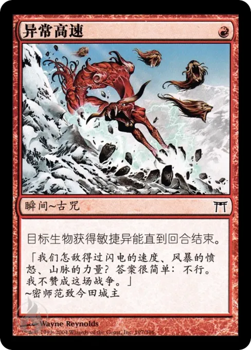 异常高速