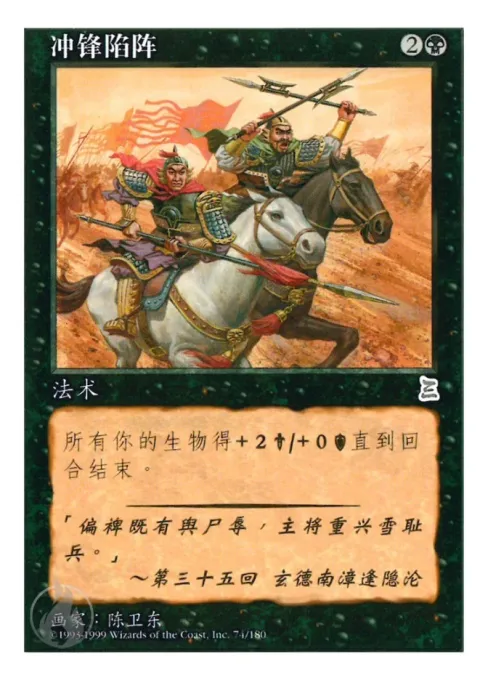 冲锋陷阵