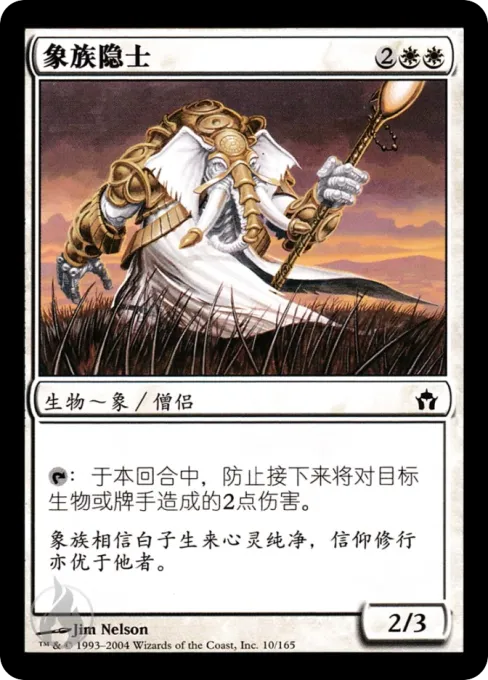 象族隐士