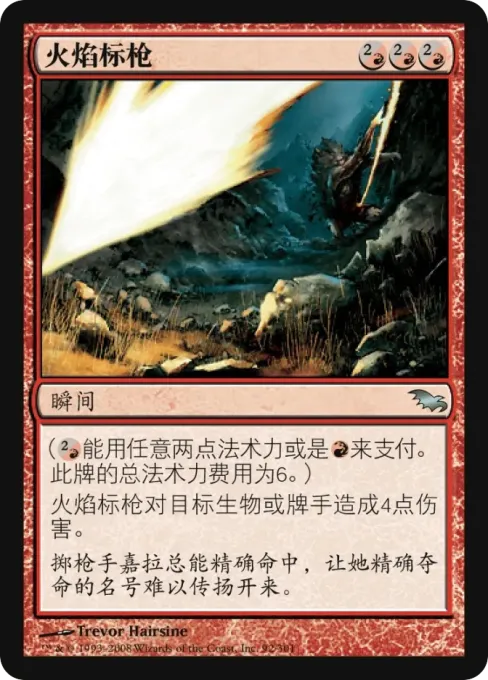 火焰标枪