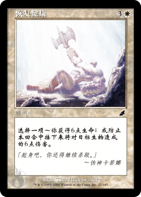 恢复健康