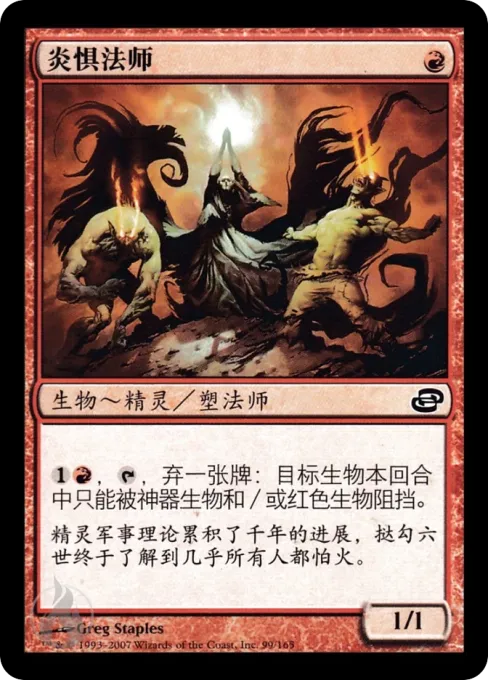 炎惧法师