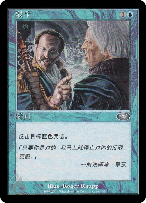 驳斥