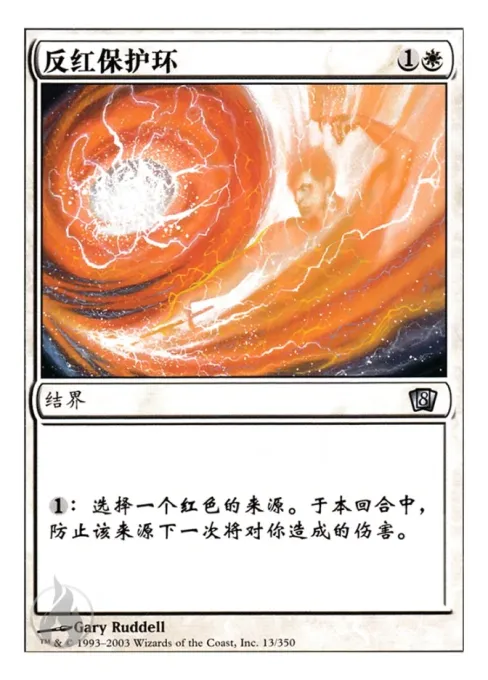 反红保护环