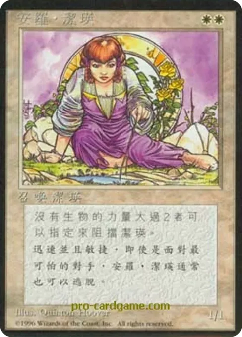 安罗‧洁瑛