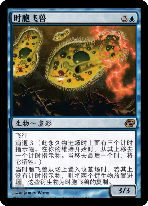 时胞飞兽