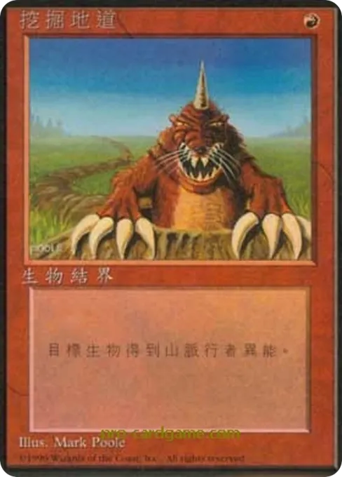 挖掘地道