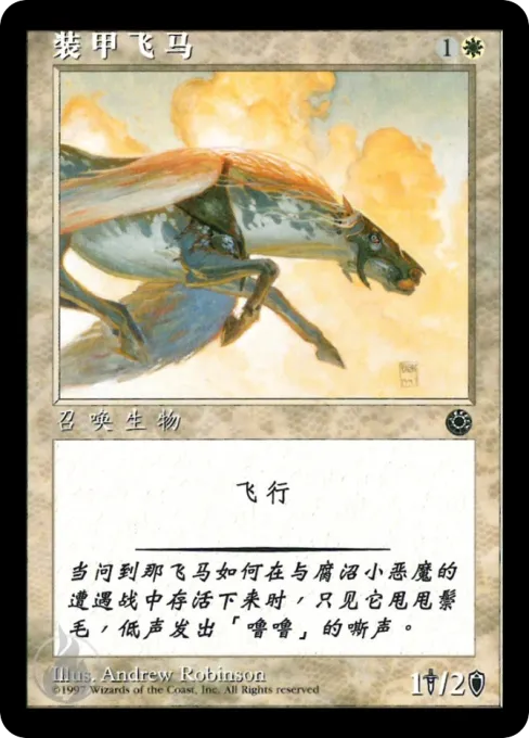 装甲飞马