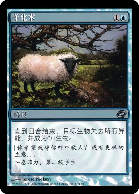 羊化术