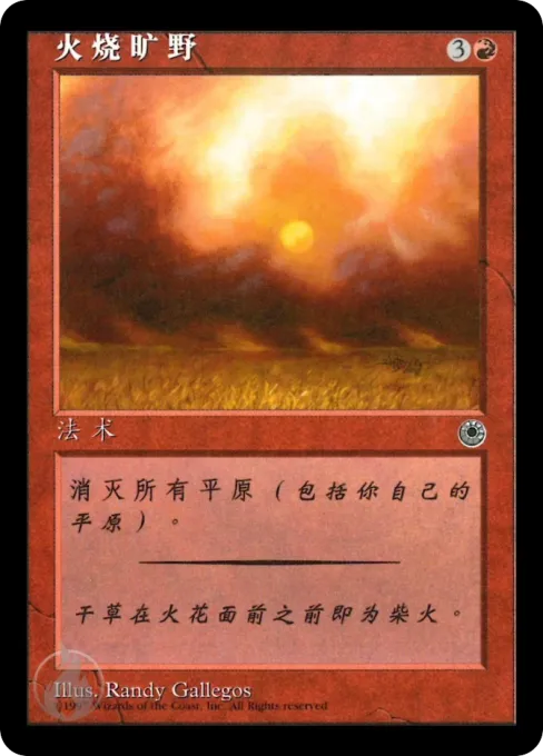 火烧旷野