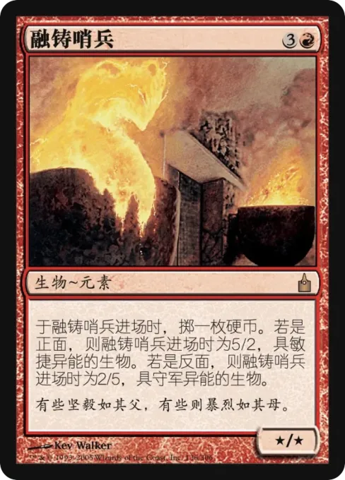 融铸哨兵