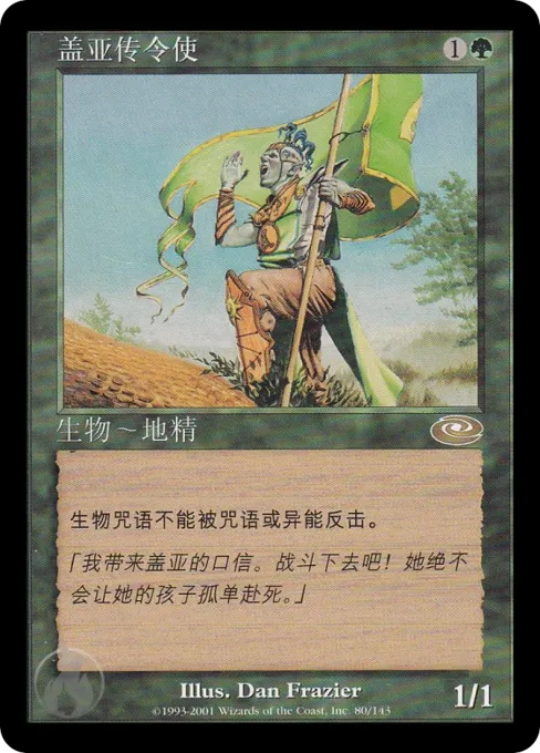 盖亚传令使