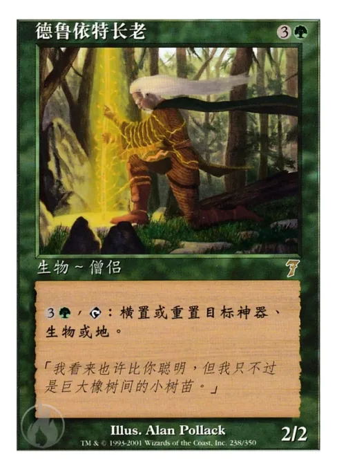 德鲁依特长老