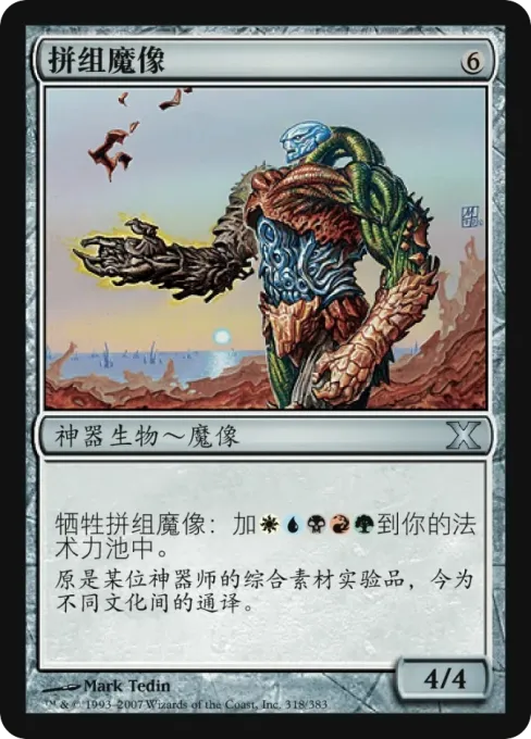 拼组魔像