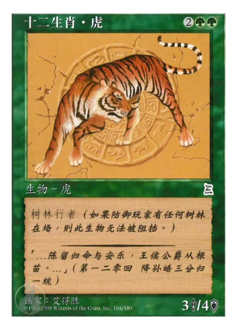 十二生肖·虎