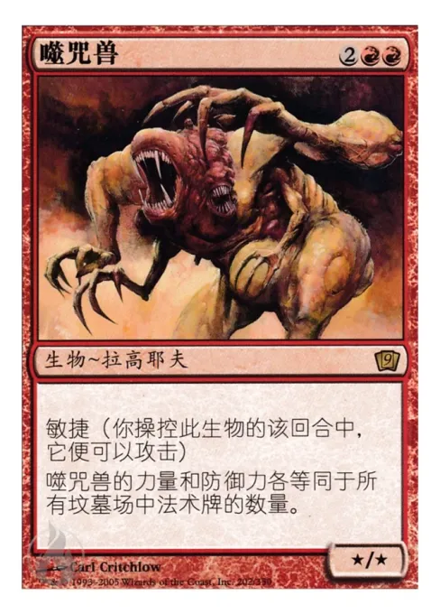 噬咒兽