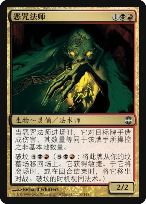 恶咒法师
