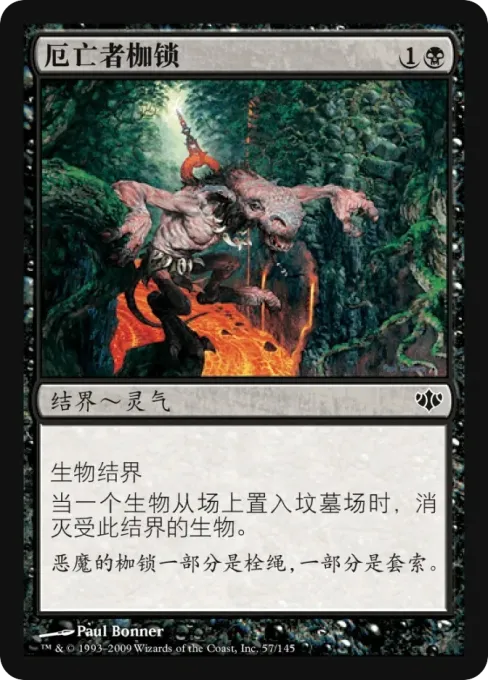 厄亡者枷锁